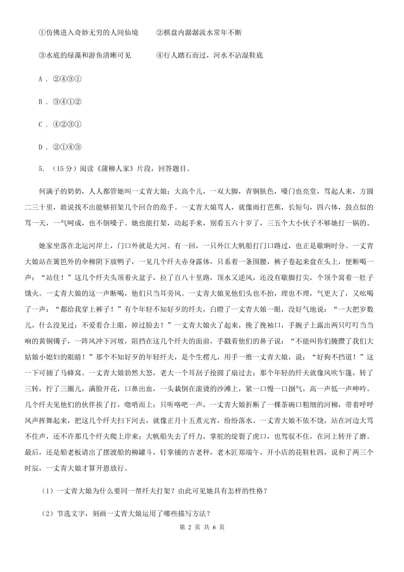 人教部编版语文九年级下册同步练习：18 天下第一楼（节选）（I）卷_第2页