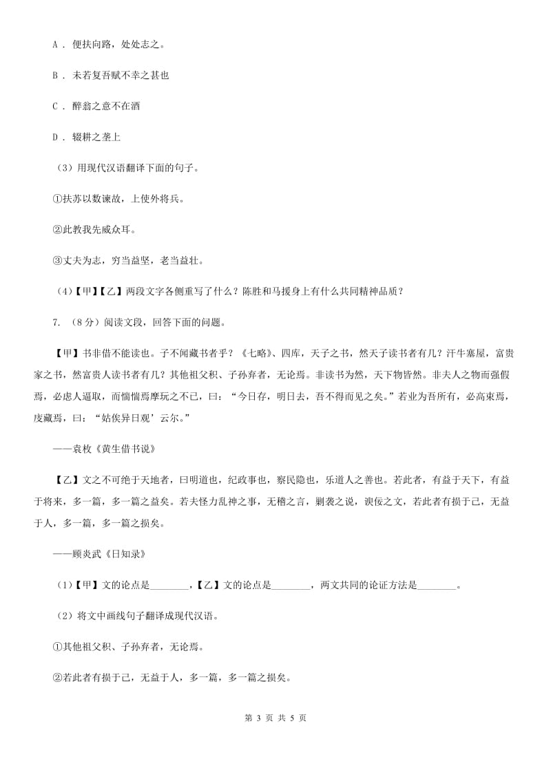 沪教版备考2020年浙江中考语文复习专题：基础知识与古诗文专项特训(十一)（I）卷_第3页