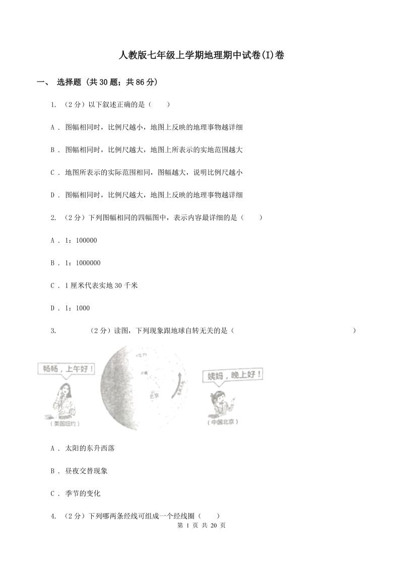 人教版七年级上学期地理期中试卷(I)卷_第1页