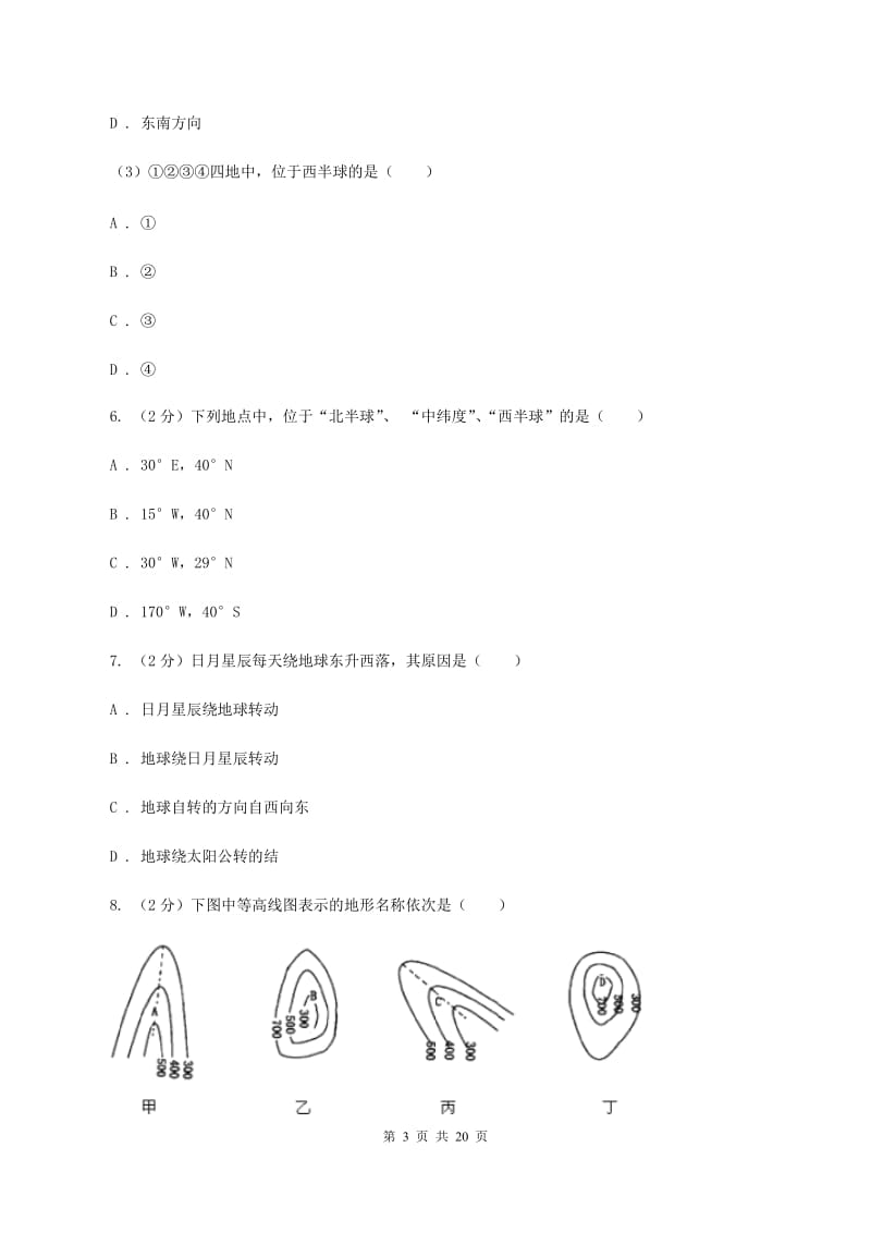 人教版七年级上学期地理期中试卷(I)卷_第3页