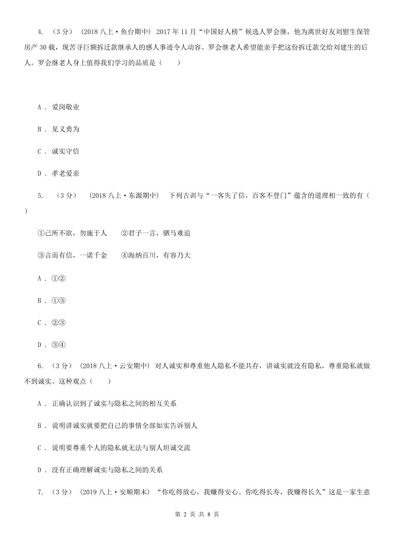 八年级上册第二单元4.3《诚实守信》同步练习C卷_第2页