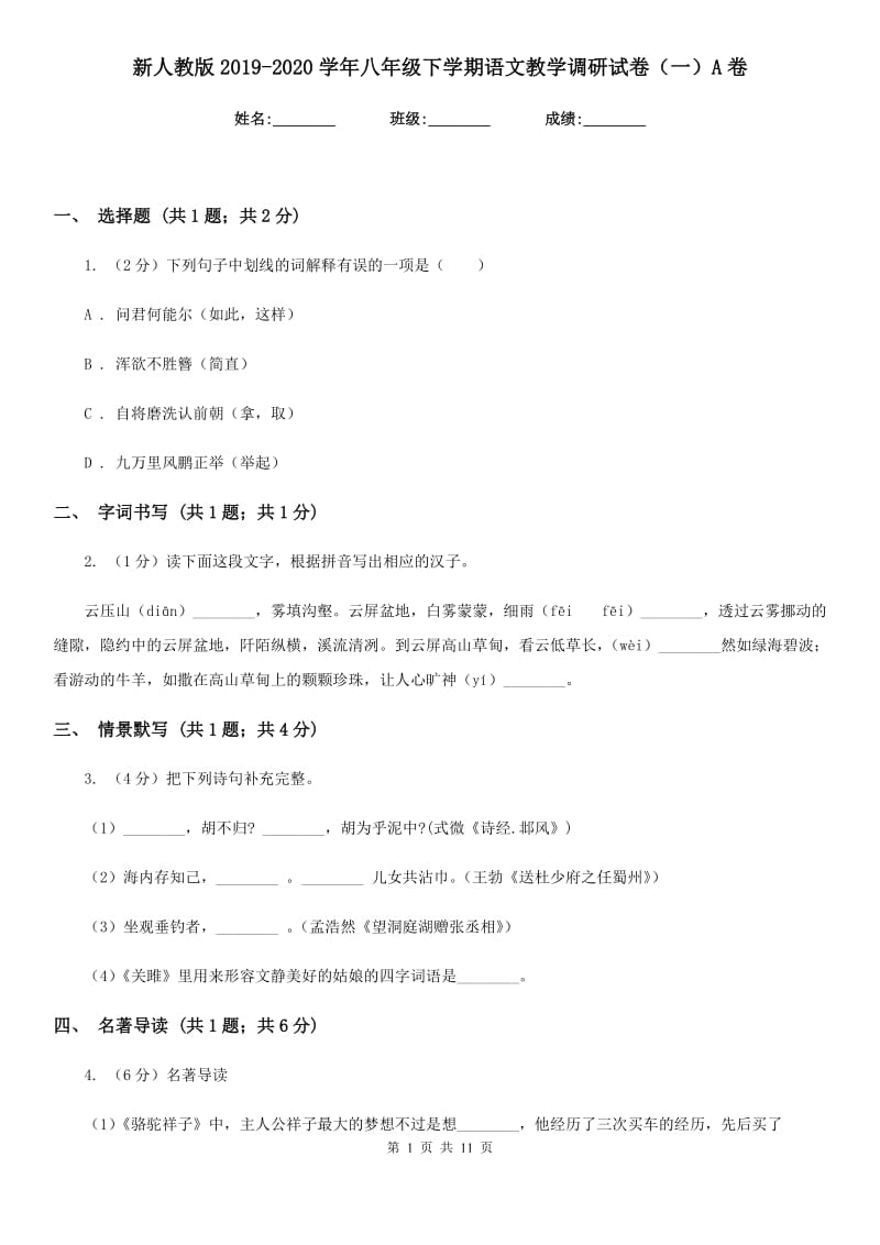 新人教版2019-2020学年八年级下学期语文教学调研试卷（一）A卷_第1页