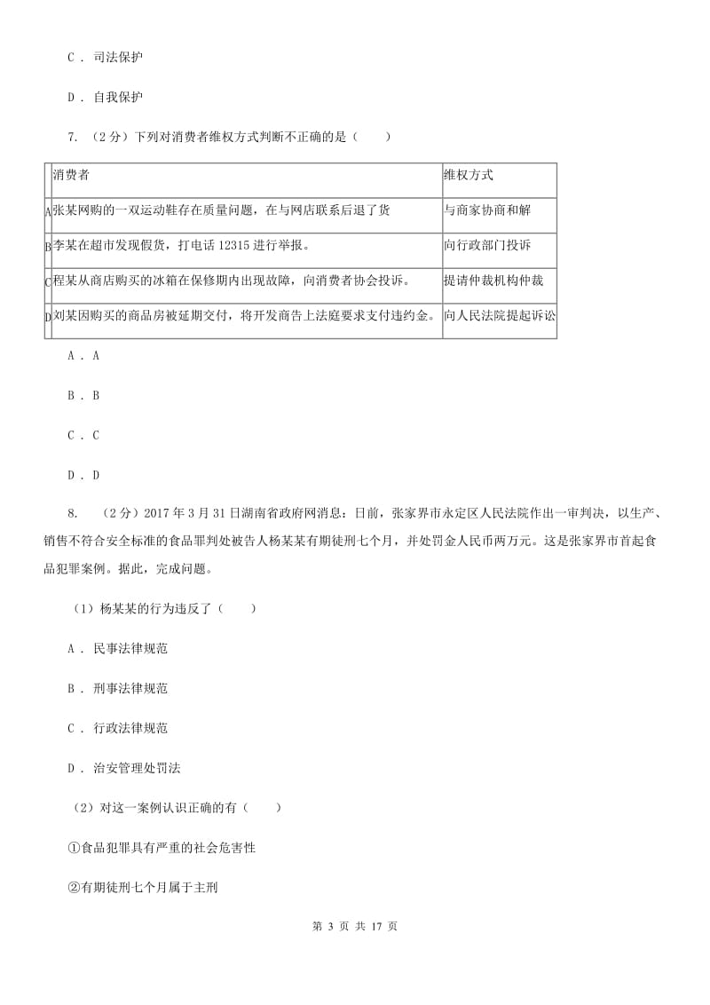 天津市中考政治一模试卷D卷_第3页