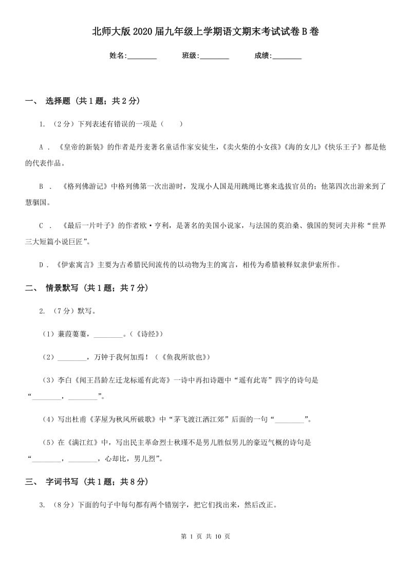 北师大版2020届九年级上学期语文期末考试试卷B卷新版_第1页