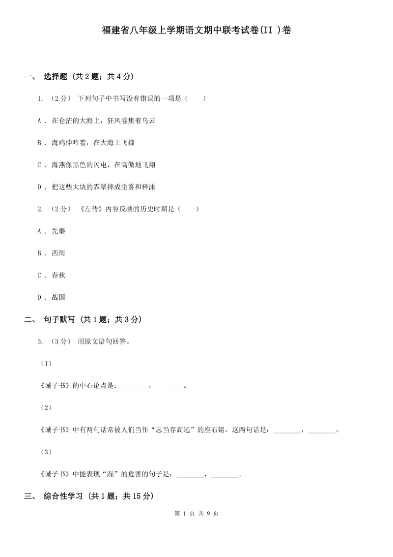 福建省八年级上学期语文期中联考试卷(II )卷_第1页