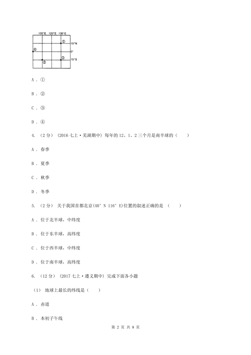 北京义教版2020届九年级上学期地理10月联考试卷（I）卷_第2页