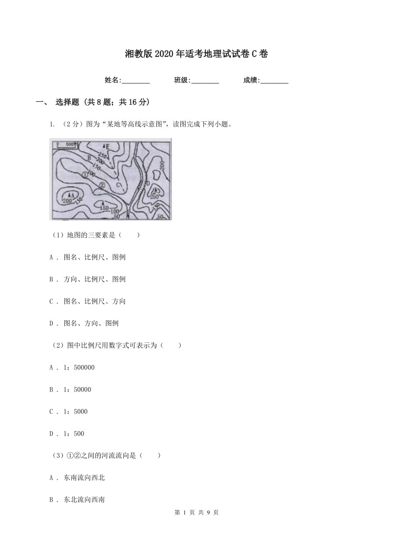 湘教版2020年适考地理试试卷C卷_第1页