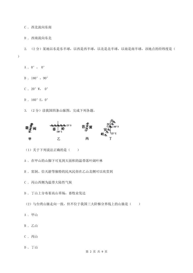 湘教版2020年适考地理试试卷C卷_第2页