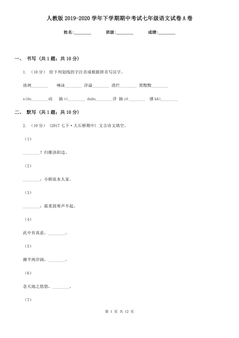 人教版2019-2020学年下学期期中考试七年级语文试卷A卷_第1页