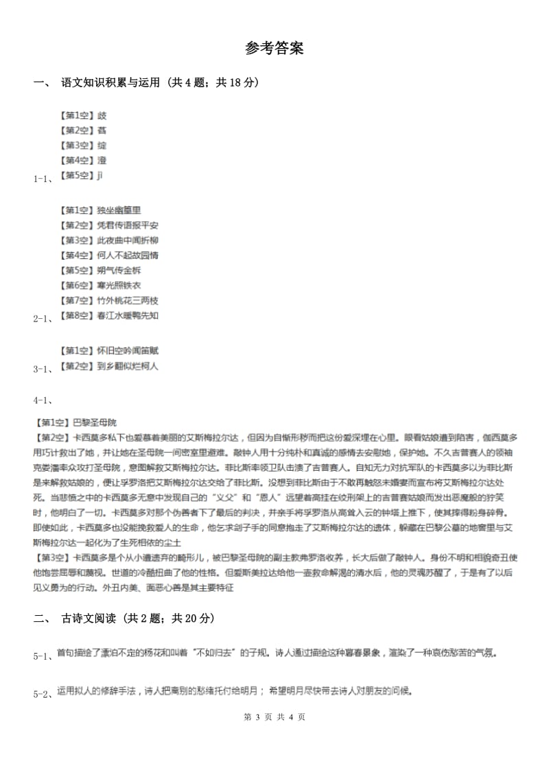 新人教版备考2020年浙江中考语文复习专题：基础知识与古诗文专项特训(七十)D卷_第3页