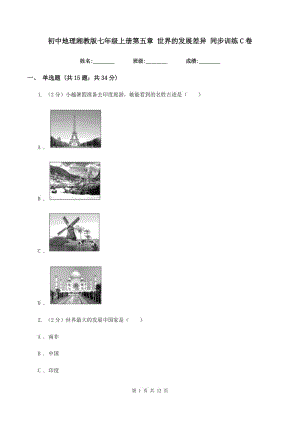 初中地理湘教版七年級(jí)上冊(cè)第五章 世界的發(fā)展差異 同步訓(xùn)練C卷