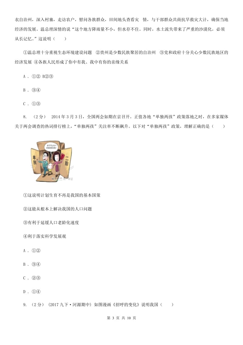 人教版九年级上学期期中政治试卷 B卷_第3页