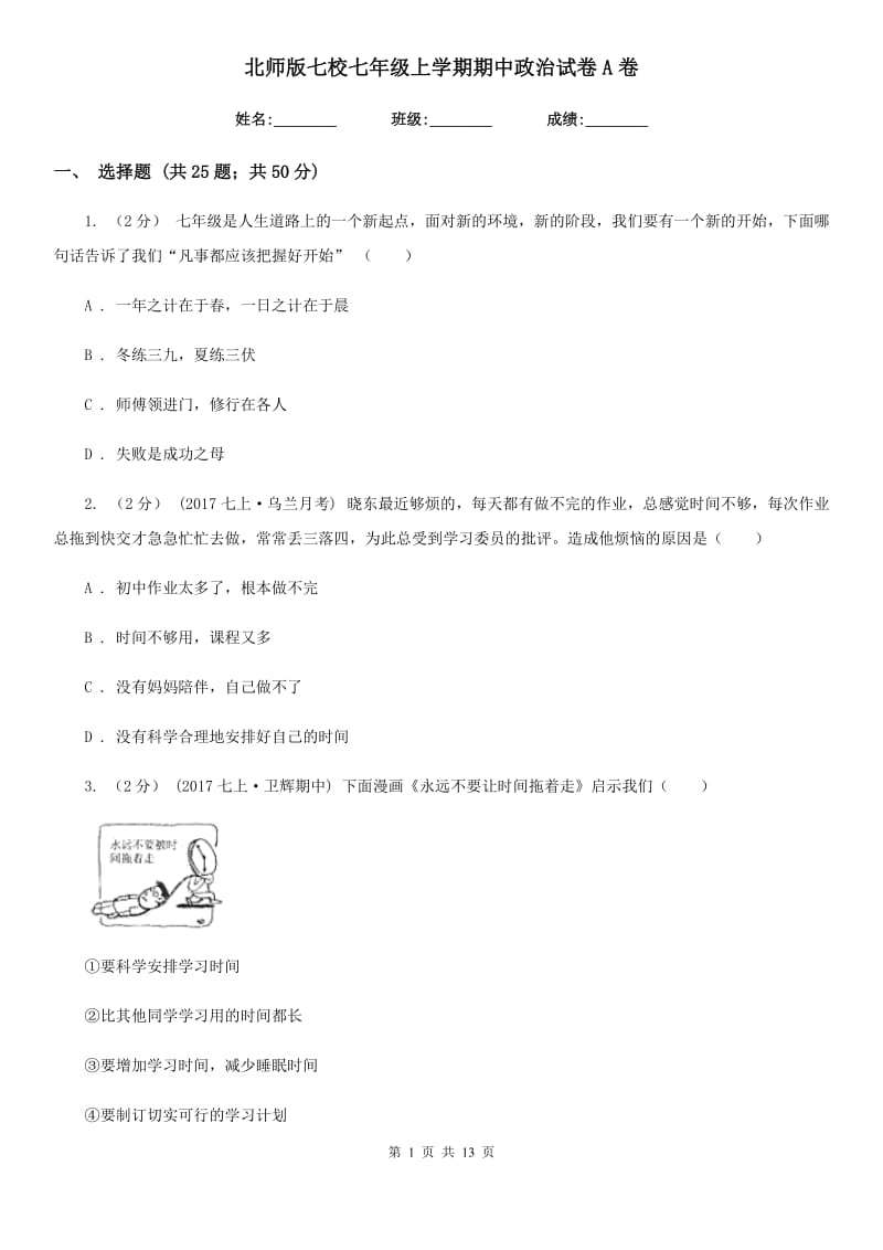 北师版七校七年级上学期期中政治试卷A卷_第1页