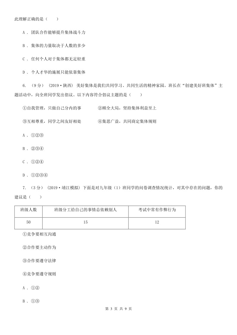 科教版2019-2020学年七年级下学期道德与法治期末考试试卷A卷3_第3页