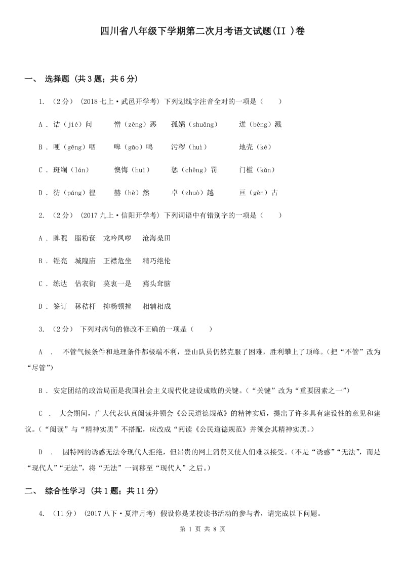 四川省八年级下学期第二次月考语文试题(II )卷_第1页