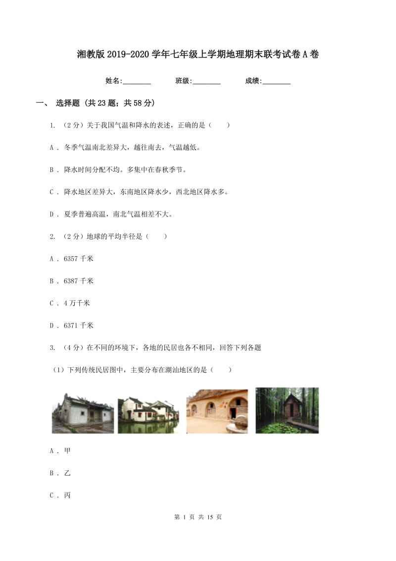 湘教版2019-2020学年七年级上学期地理期末联考试卷A卷_第1页