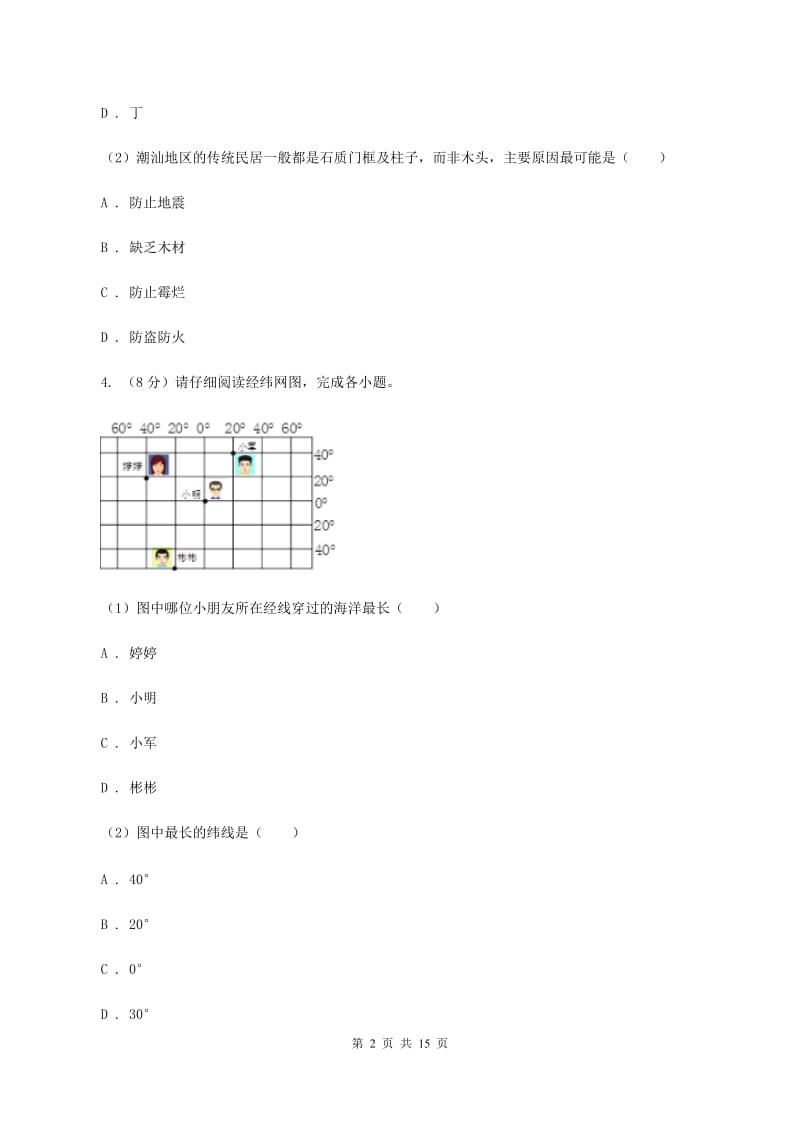 湘教版2019-2020学年七年级上学期地理期末联考试卷A卷_第2页