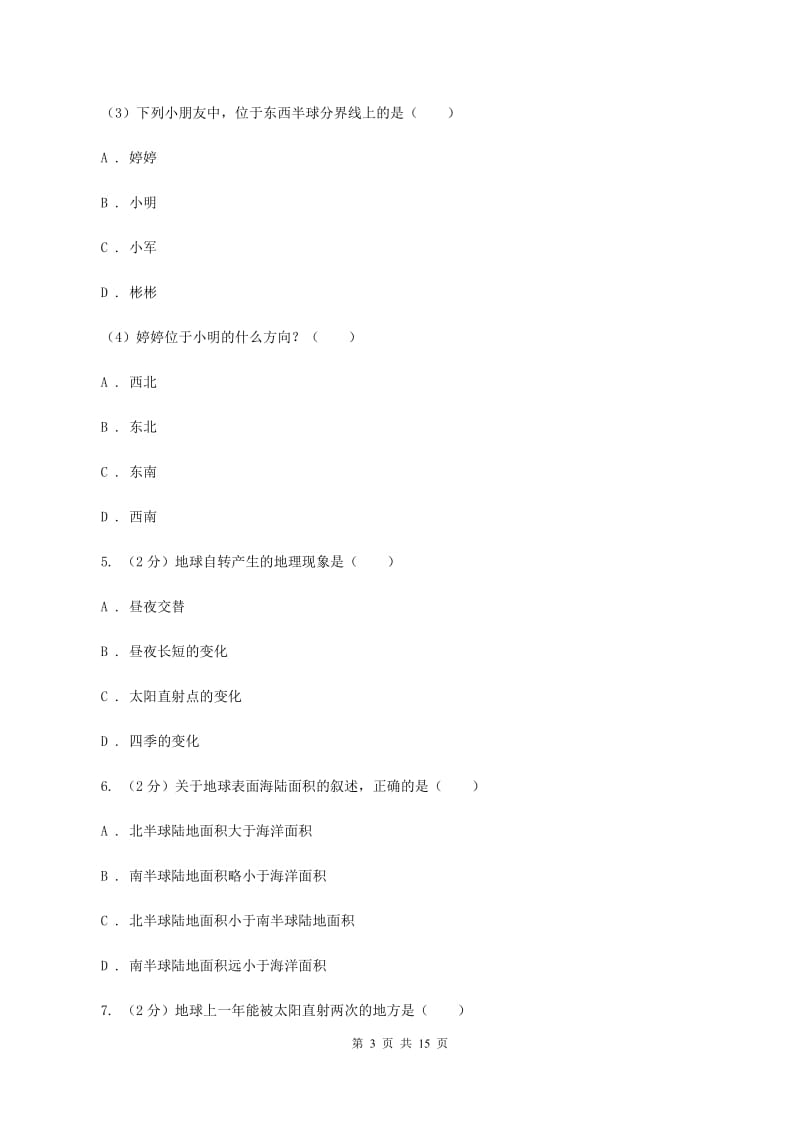 湘教版2019-2020学年七年级上学期地理期末联考试卷A卷_第3页