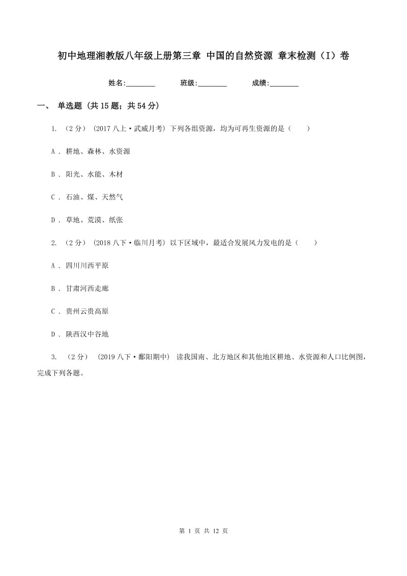 初中地理湘教版八年级上册第三章 中国的自然资源 章末检测（I）卷_第1页