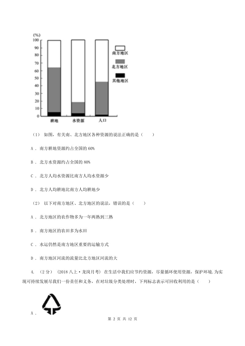 初中地理湘教版八年级上册第三章 中国的自然资源 章末检测（I）卷_第2页