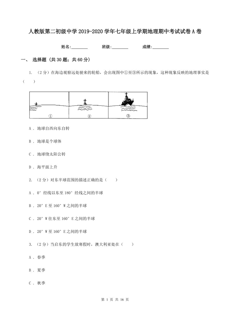 人教版第二初级中学2019-2020学年七年级上学期地理期中考试试卷A卷_第1页