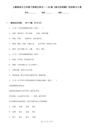 人教版語文七年級下冊第五單元——24課《真正的英雄》同步練習D卷