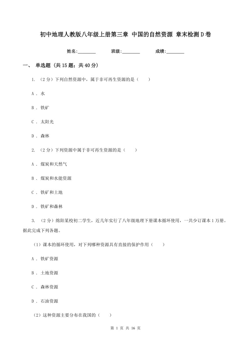 初中地理人教版八年级上册第三章 中国的自然资源 章末检测D卷_第1页