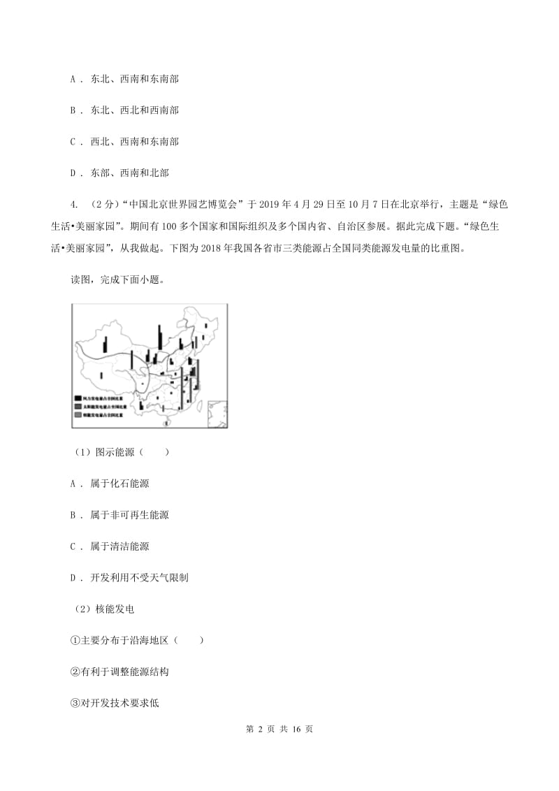 初中地理人教版八年级上册第三章 中国的自然资源 章末检测D卷_第2页