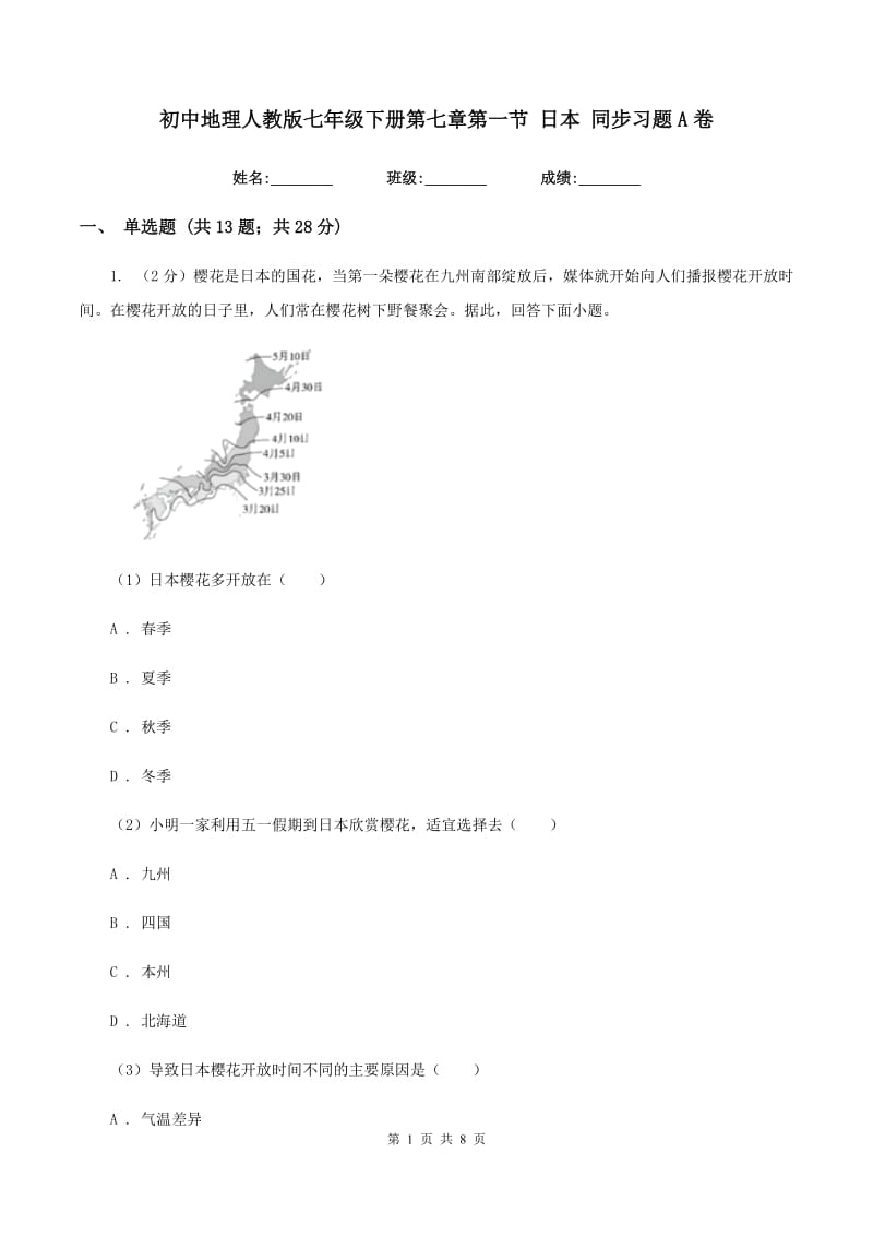 初中地理人教版七年级下册第七章第一节 日本 同步习题A卷_第1页