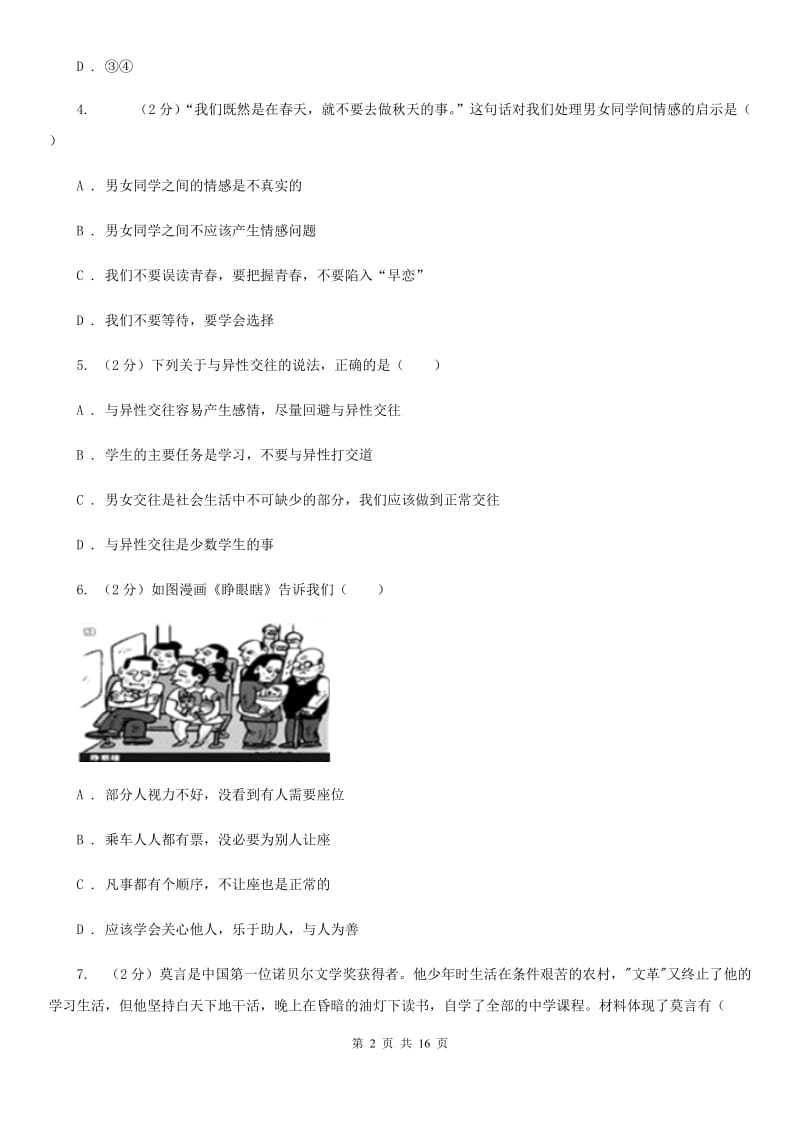 北师版2019-2020学年七年级下学期道德与法治期末考试试卷B卷4_第2页