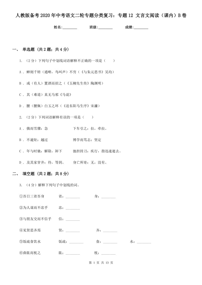 人教版备考2020年中考语文二轮专题分类复习：专题12 文言文阅读（课内）B卷_第1页