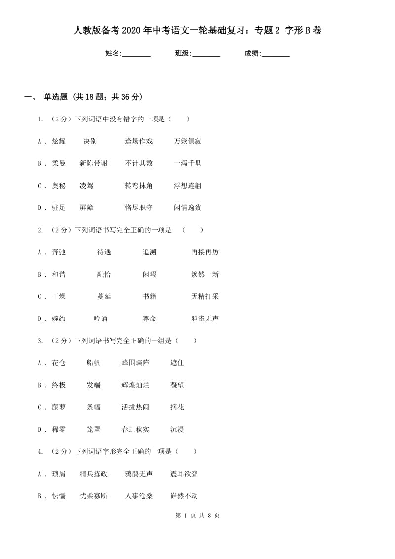 人教版备考2020年中考语文一轮基础复习：专题2 字形B卷_第1页