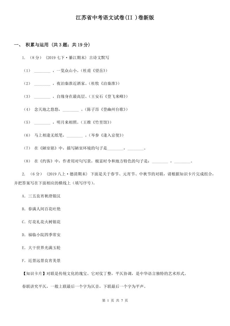 江苏省中考语文试卷(II )卷新版_第1页