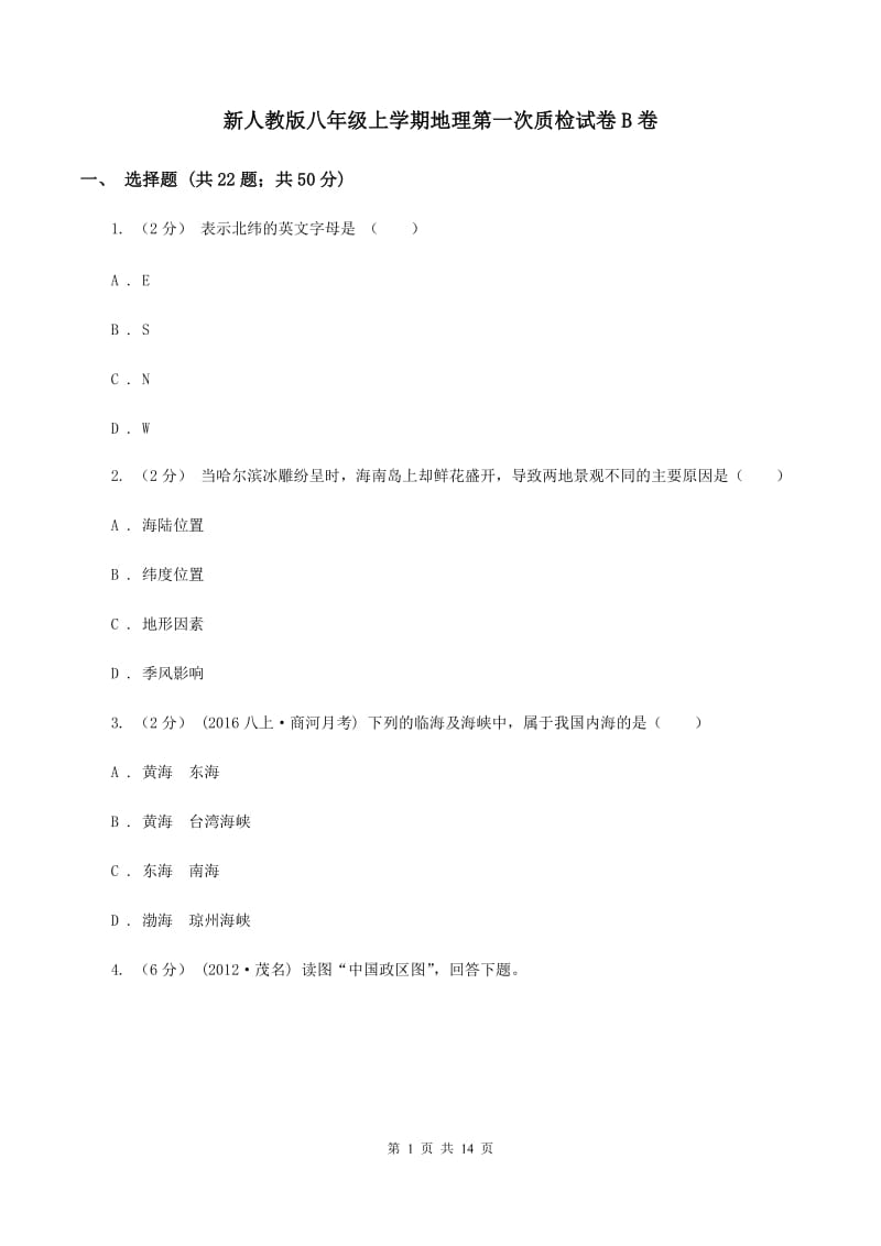 新人教版八年级上学期地理第一次质检试卷B卷_第1页