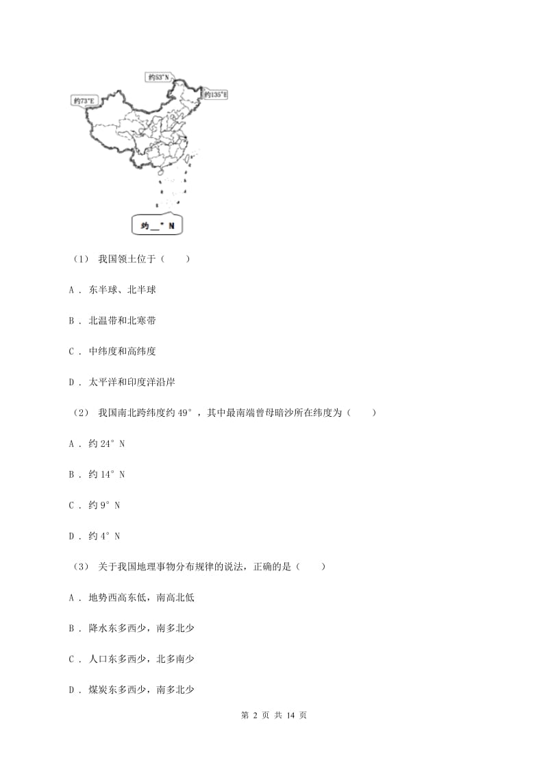 新人教版八年级上学期地理第一次质检试卷B卷_第2页