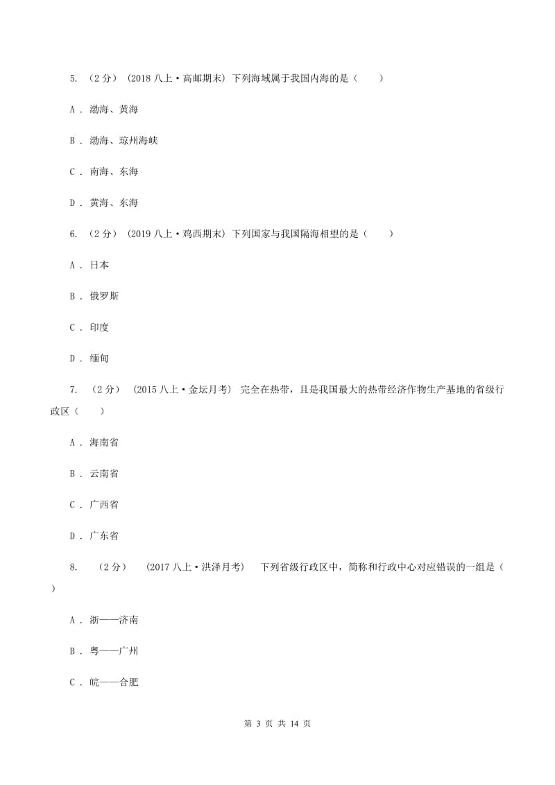 新人教版八年级上学期地理第一次质检试卷B卷_第3页