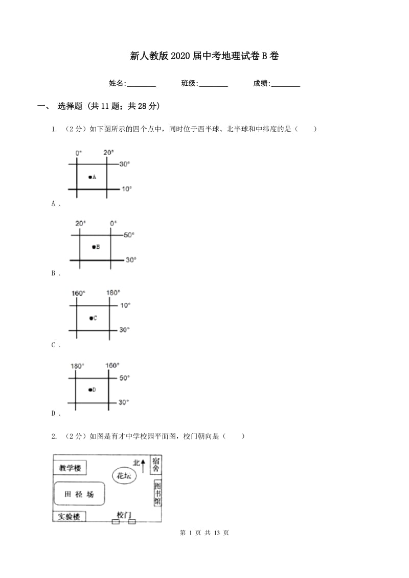 新人教版2020届中考地理试卷B卷_第1页