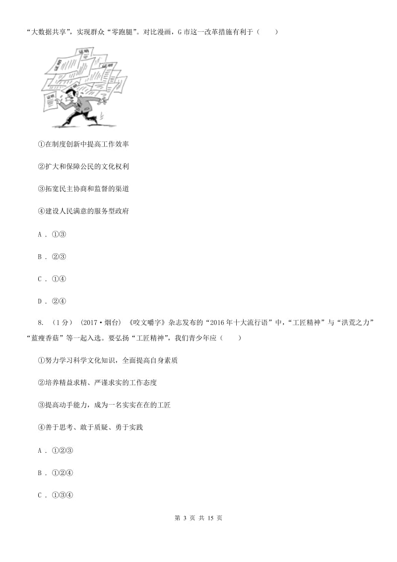 新版2019-2020学年九年级上学期道德与法治期中检测试卷（I）卷_第3页