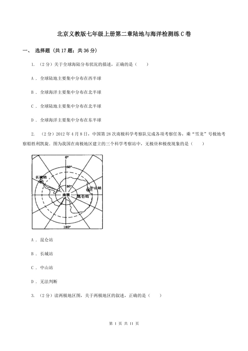 北京义教版七年级上册第二章陆地与海洋检测练C卷_第1页