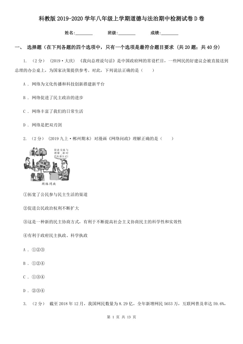 科教版2019-2020学年八年级上学期道德与法治期中检测试卷D卷_第1页