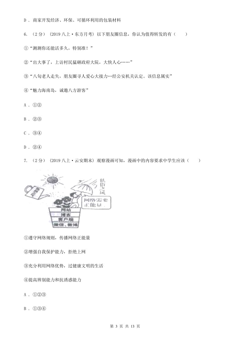 科教版2019-2020学年八年级上学期道德与法治期中检测试卷D卷_第3页