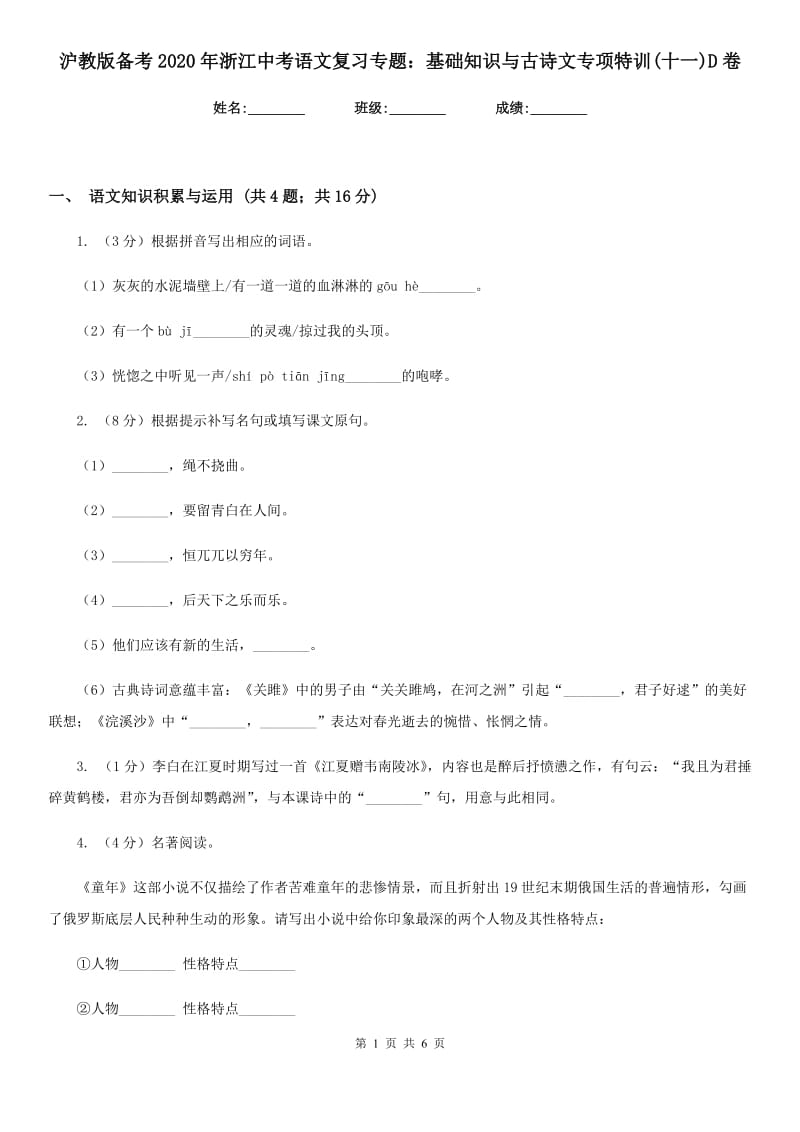 沪教版备考2020年浙江中考语文复习专题：基础知识与古诗文专项特训(十一)D卷_第1页