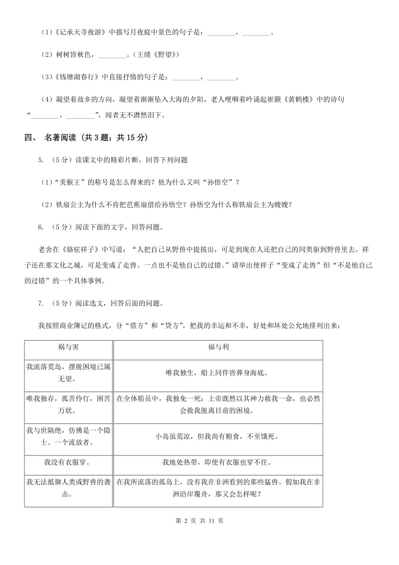 沪教版2019-2020年九年级语文学业水平检测试卷（I）卷_第2页