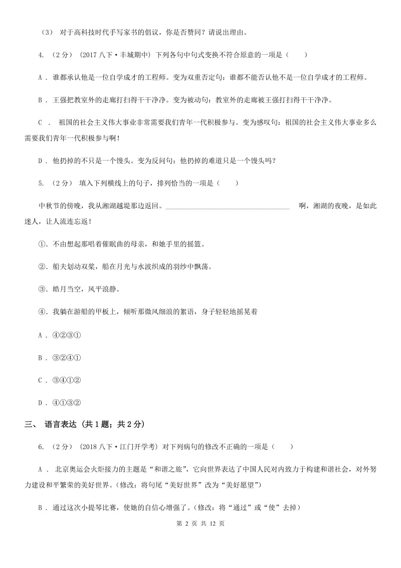 苏教版九年级上学期第一次月考(7月)语文试题C卷_第2页