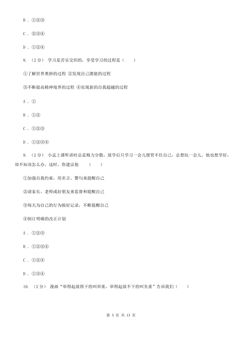 陕教版七年级上学期道德与法治第一次月考试卷B卷_第3页