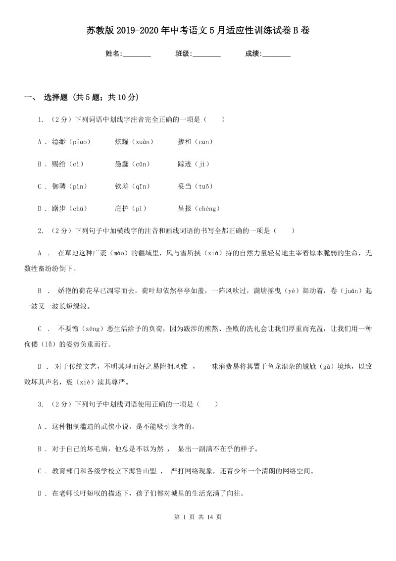 苏教版2019-2020年中考语文5月适应性训练试卷B卷_第1页