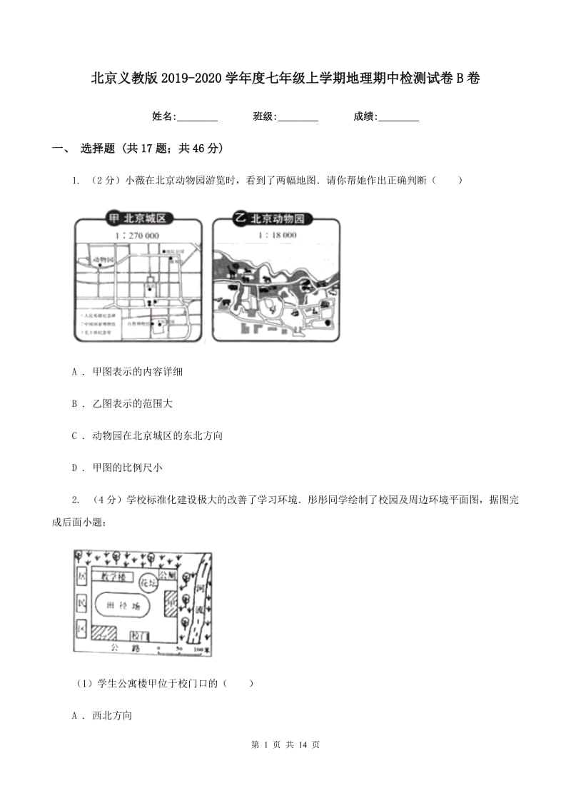 北京义教版2019-2020学年度七年级上学期地理期中检测试卷B卷_第1页