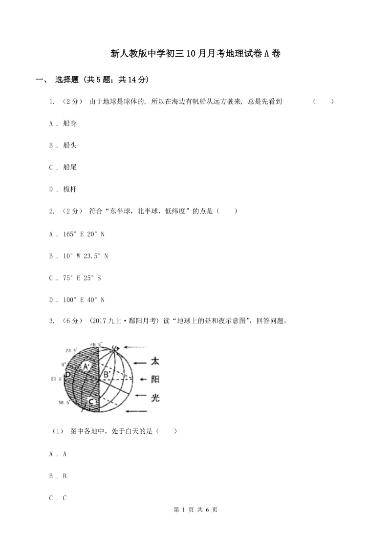 新人教版中学初三10月月考地理试卷A卷_第1页