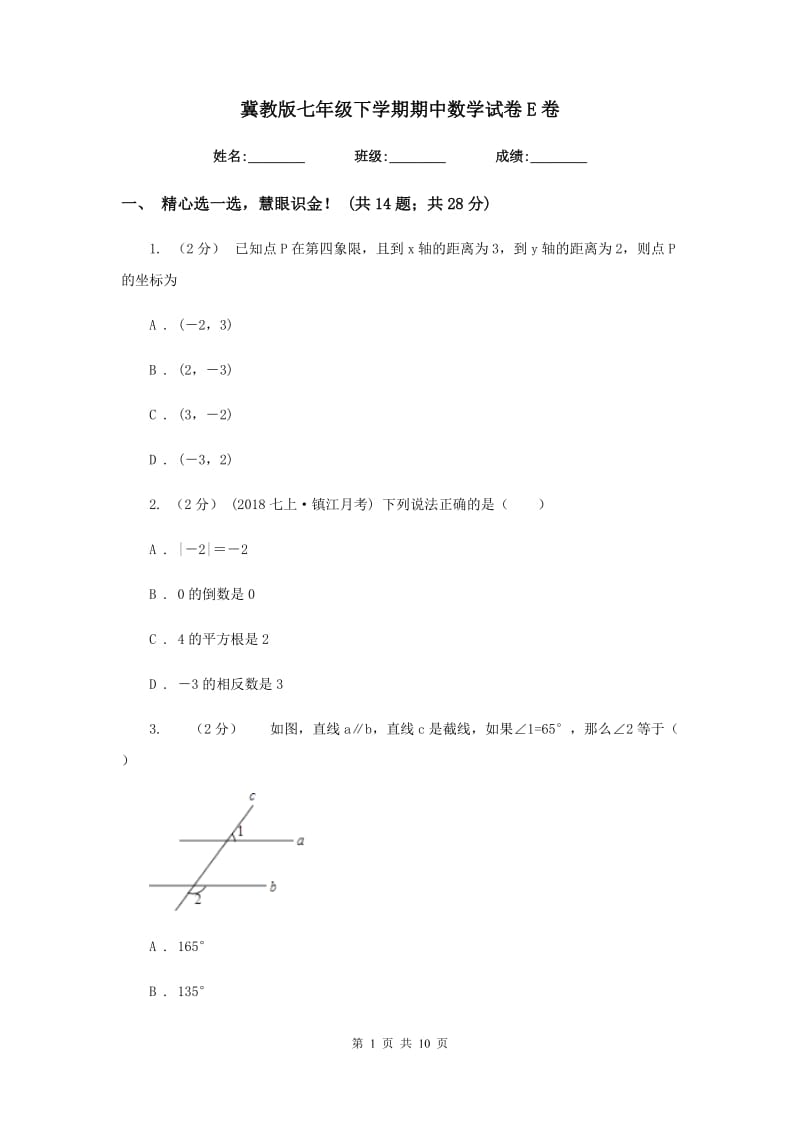 冀教版七年级下学期期中数学试卷E卷_第1页