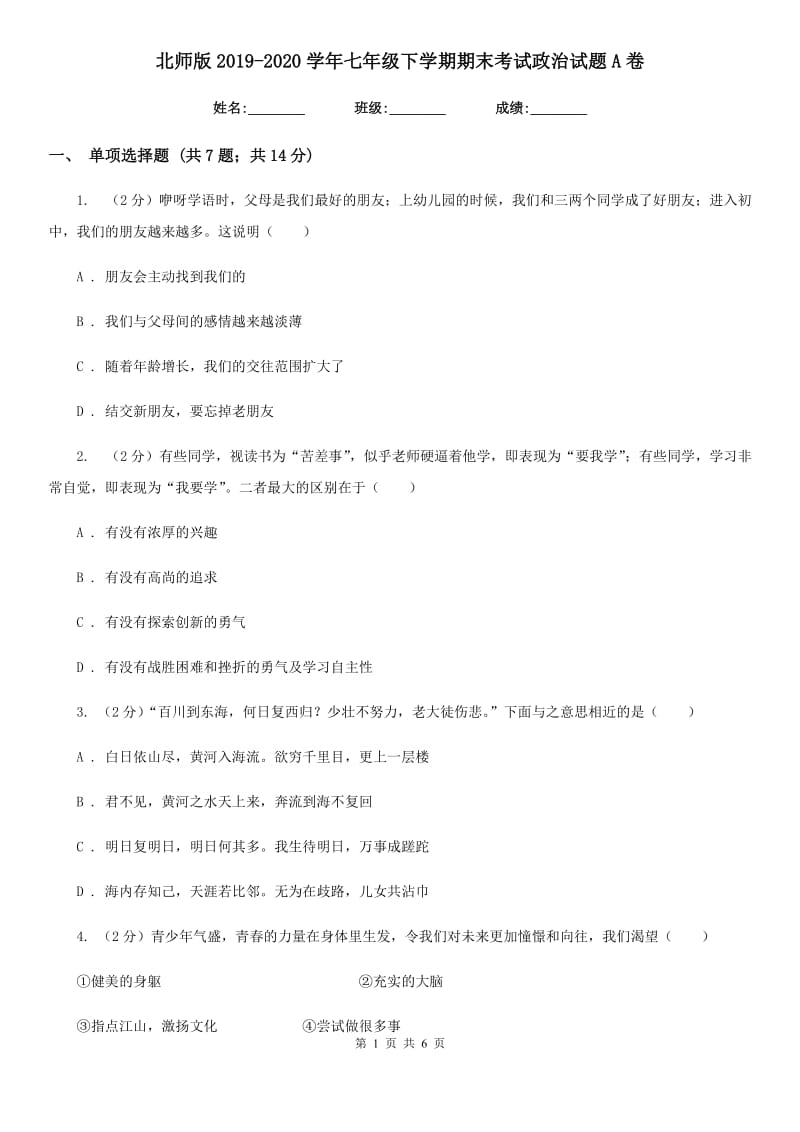 北师版2019-2020学年七年级下学期期末考试政治试题A卷_第1页